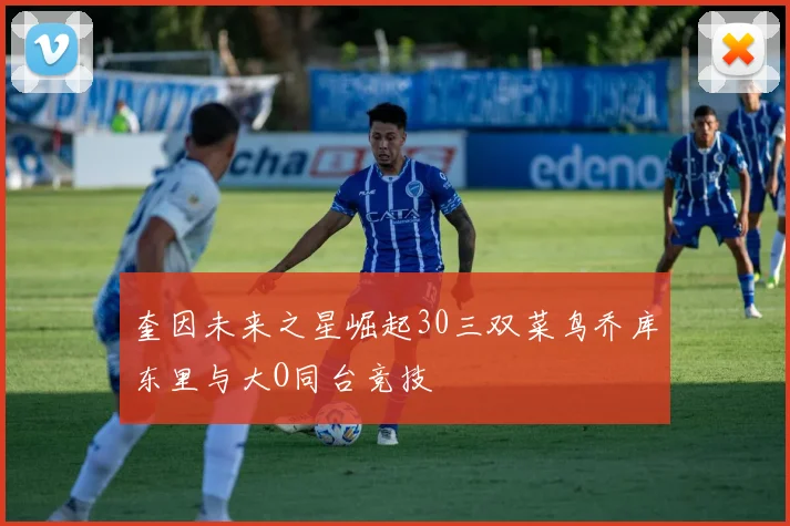 奎因未来之星崛起30三双菜鸟乔库东里与大O同台竞技