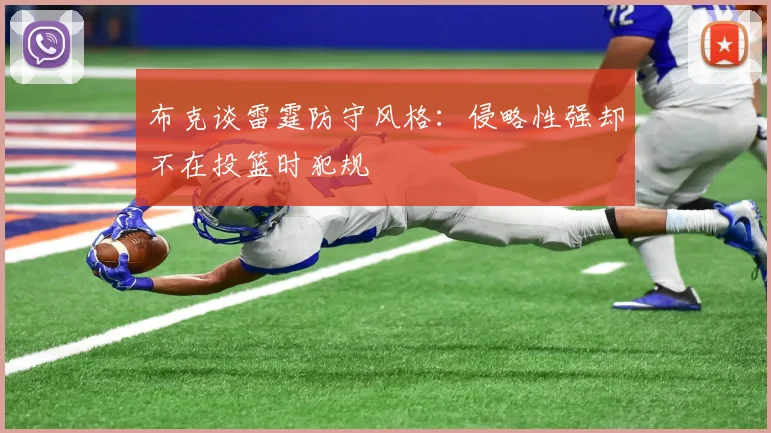 布克谈雷霆防守风格：侵略性强却不在投篮时犯规