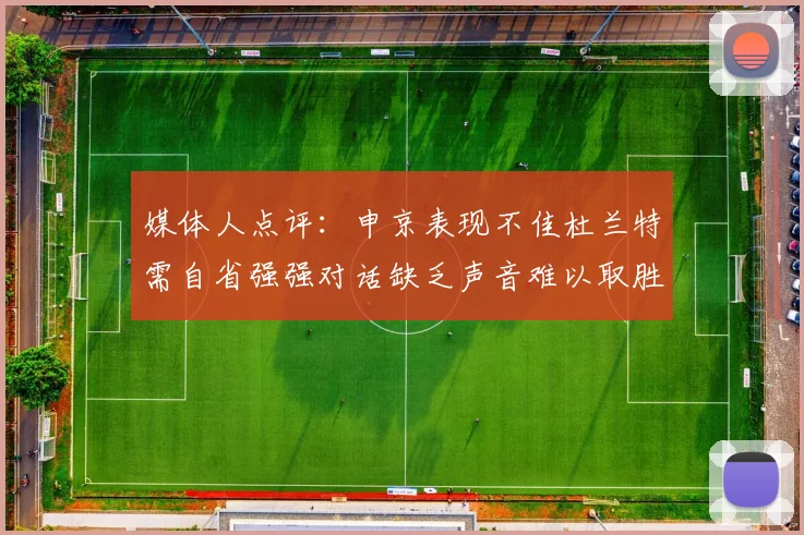 媒体人点评：申京表现不佳杜兰特需自省强强对话缺乏声音难以取胜