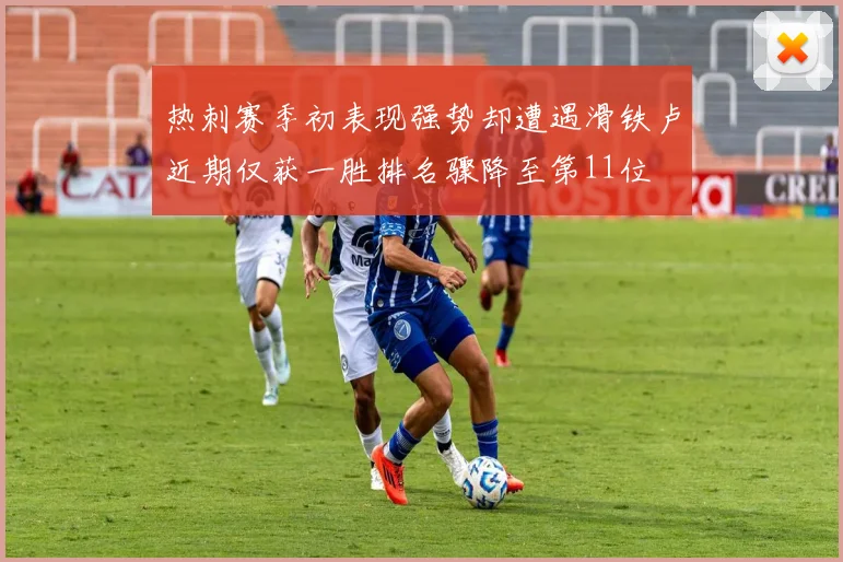 热刺赛季初表现强势却遭遇滑铁卢近期仅获一胜排名骤降至第11位