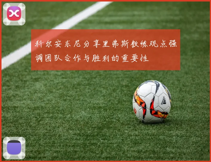 科尔安东尼分享里弗斯教练观点强调团队合作与胜利的重要性