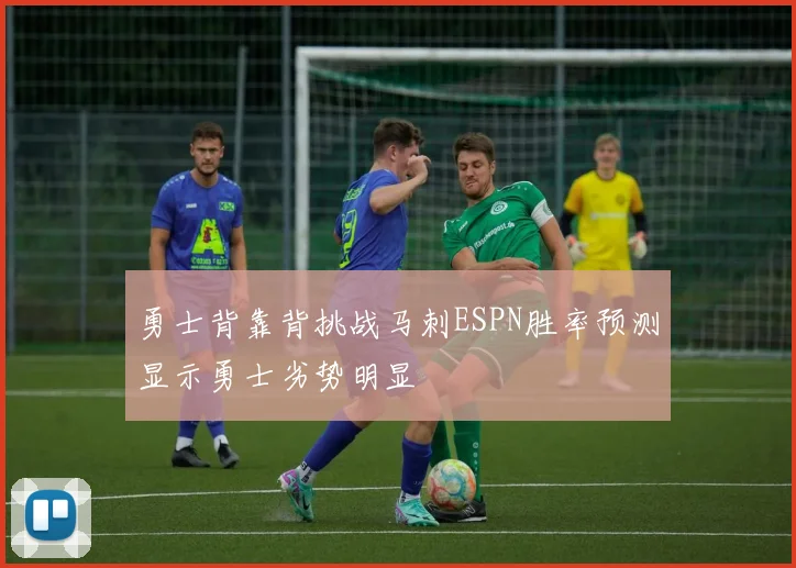 勇士背靠背挑战马刺ESPN胜率预测显示勇士劣势明显