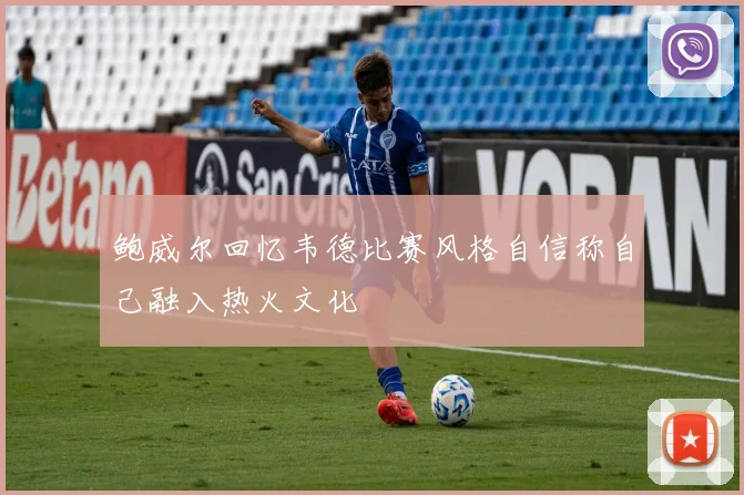 鲍威尔回忆韦德比赛风格自信称自己融入热火文化