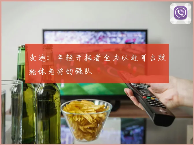 麦迪：年轻开拓者全力以赴可击败轮休老将的强队